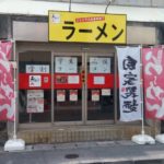 If you want to eat Jiro ramen in Okinawa, AKAHIGE Ramen in NAHA