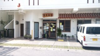 This is Okinawa dining room, Cheap, Delicious and Many Koura shokudou