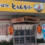 Okinawa soba restaurant that is familiar to local people, "Tounchiguwa"