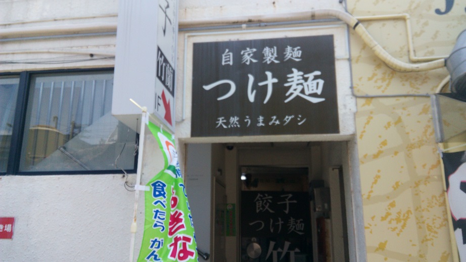 A gentle and refreshing taste Tsukemen shop Takeran located on the Kokusai dori street, perfect for hot days