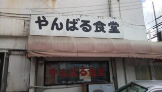 This is Okinawa dining hall! The Yanbaru-shokudou is cheap and full of stomach
