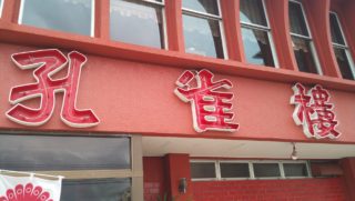 You can eat delicious lunch at the long-established Chinese restaurant Kuzyakurou along national highway 58