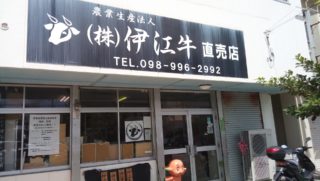 Ie beef direct selling shop you can easily eat the illusion of Ie beef! Beef soup and steak don bow are good!