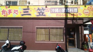 Cheap and delicious Okinawan cuisine restaurant Mikasa in the city center of Naha