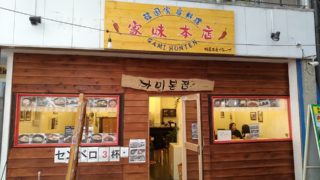 Recommended for Korean lovers Senbero pub “Gamihonten”