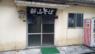Shinzan Soba a long-established Okinawa soba restaurant using Agu pork