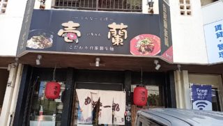 Ichiran in Itoman City, a restaurant you can eat hot spicy Okinawa soba