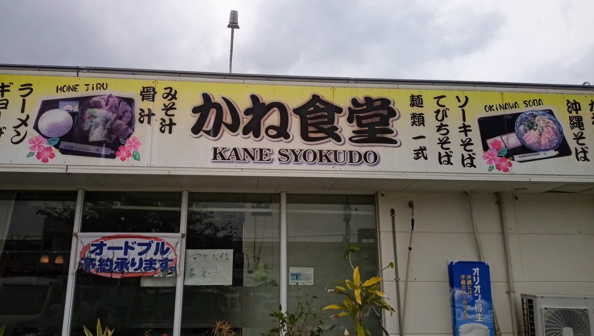 If you drive to the underwater road, Kane Shokudou is recommended Delicious and full volume