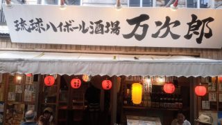 Manjirou in Naha City, a bar that serves excellent Ryukyu highballs made with Awamori