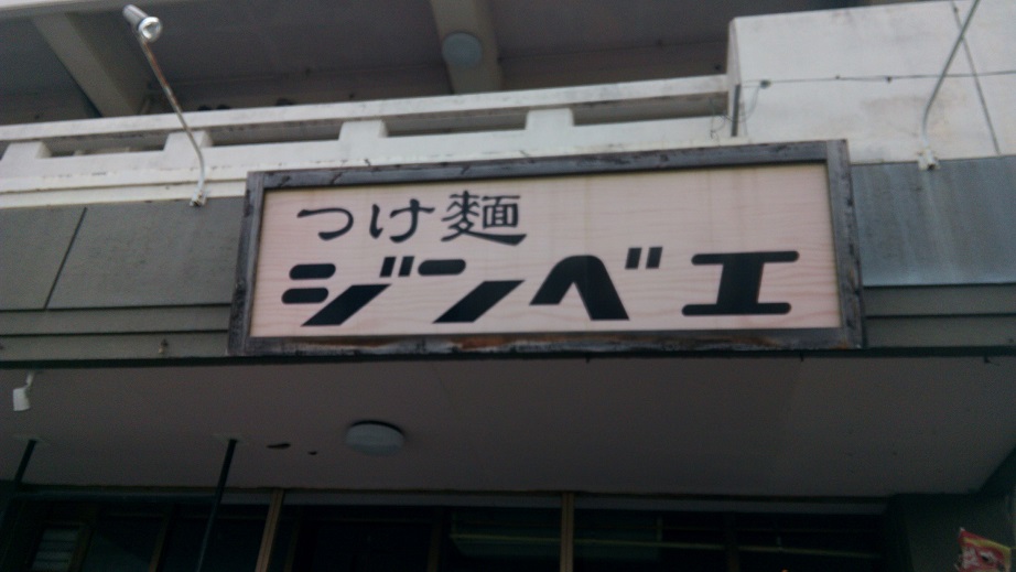 沖縄No.1のつけ麺と言えばジンベエ、濃厚魚介豚骨つけ麺がうまい