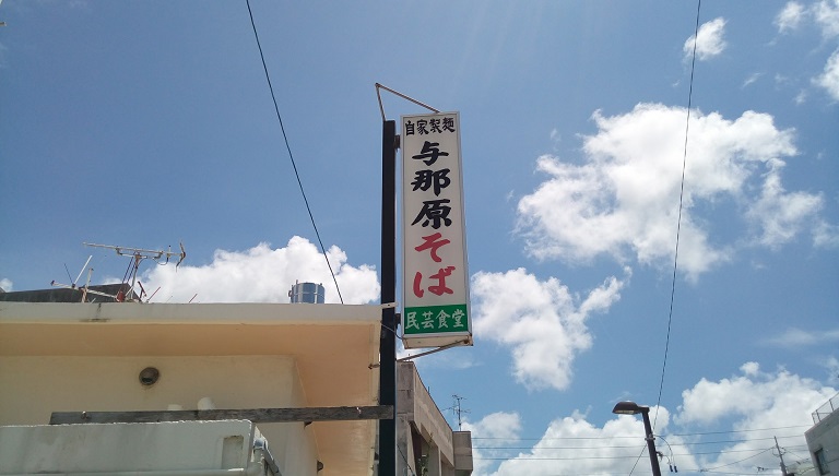 カツオの濃厚な香りと自家製麺がベストマッチの沖縄そば、民芸食堂