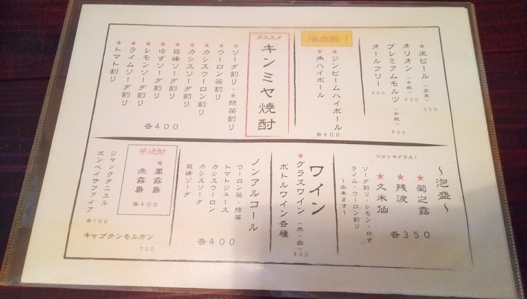 The drink menu of Tsumamiya