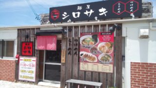 つけ麺もラーメンもうまい!読谷村の小さなラーメン屋シロサキ