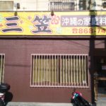 那覇の都心で食べれる安くてうまい沖縄大衆料理の店三笠