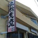 チーイリチャーと言えば金武町の久松食堂
