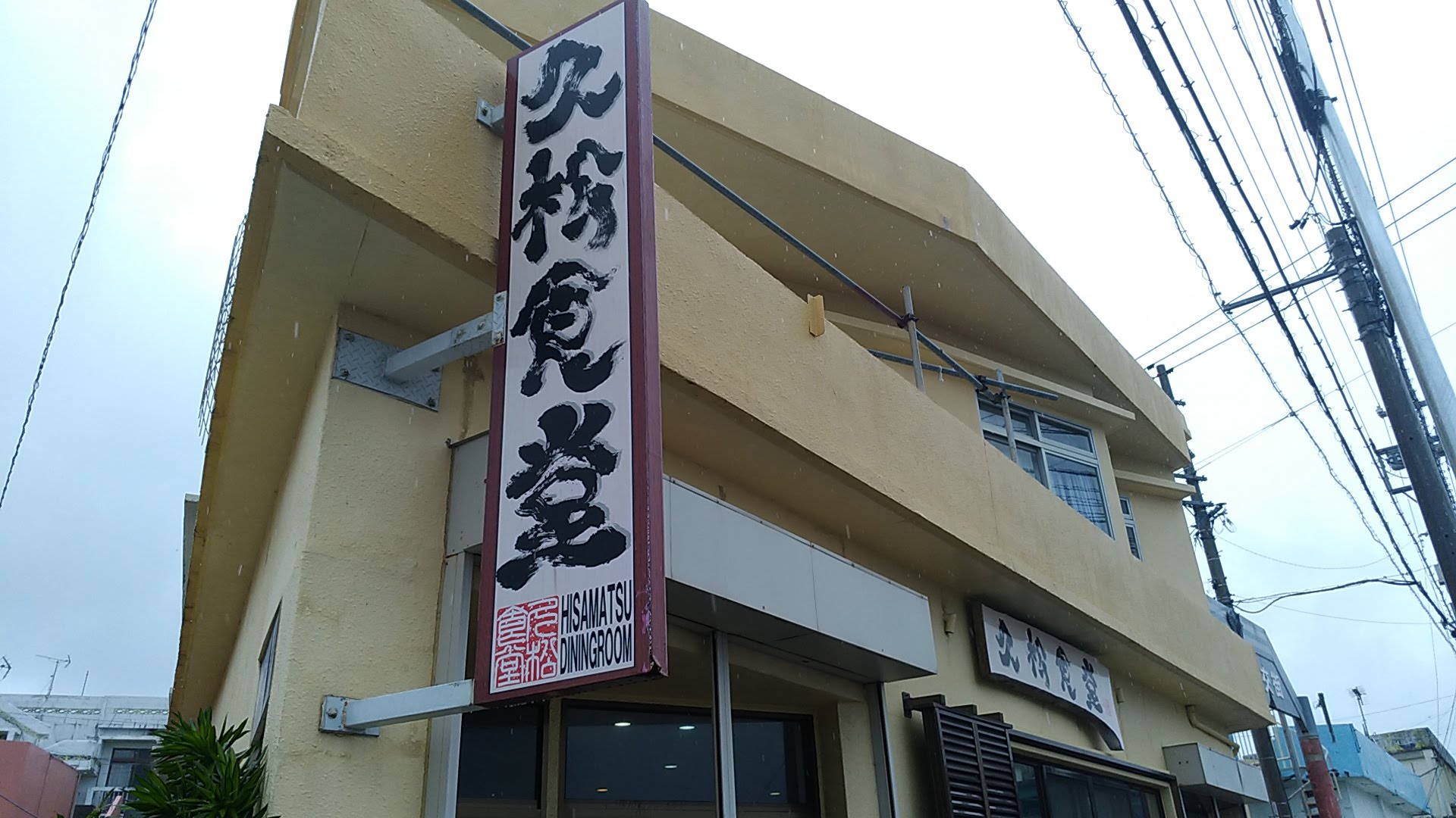 チーイリチャーと言えば金武町の久松食堂