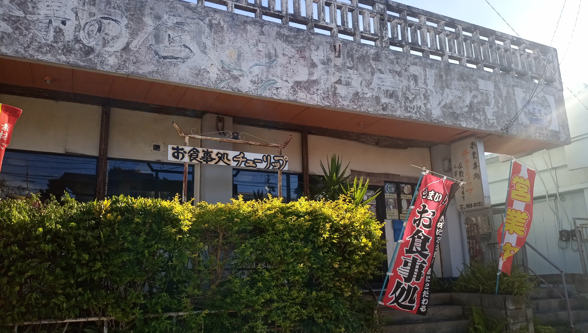 沖縄ではちょっと珍しい釜飯がおいしいお店、金武町のチューリップ