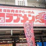 沖縄唯一の煮干しラーメン専門店ラブメンは超うまかった！