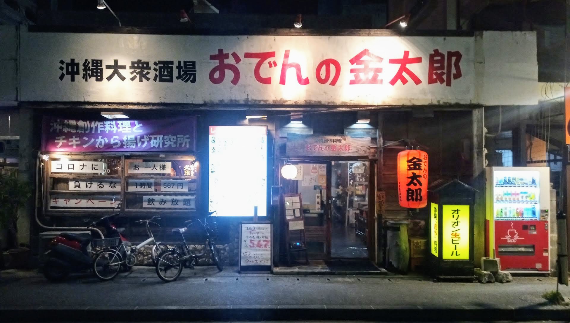 那覇の繁華街にある沖縄料理メニューが豊富な居酒屋、おでんの金太郎