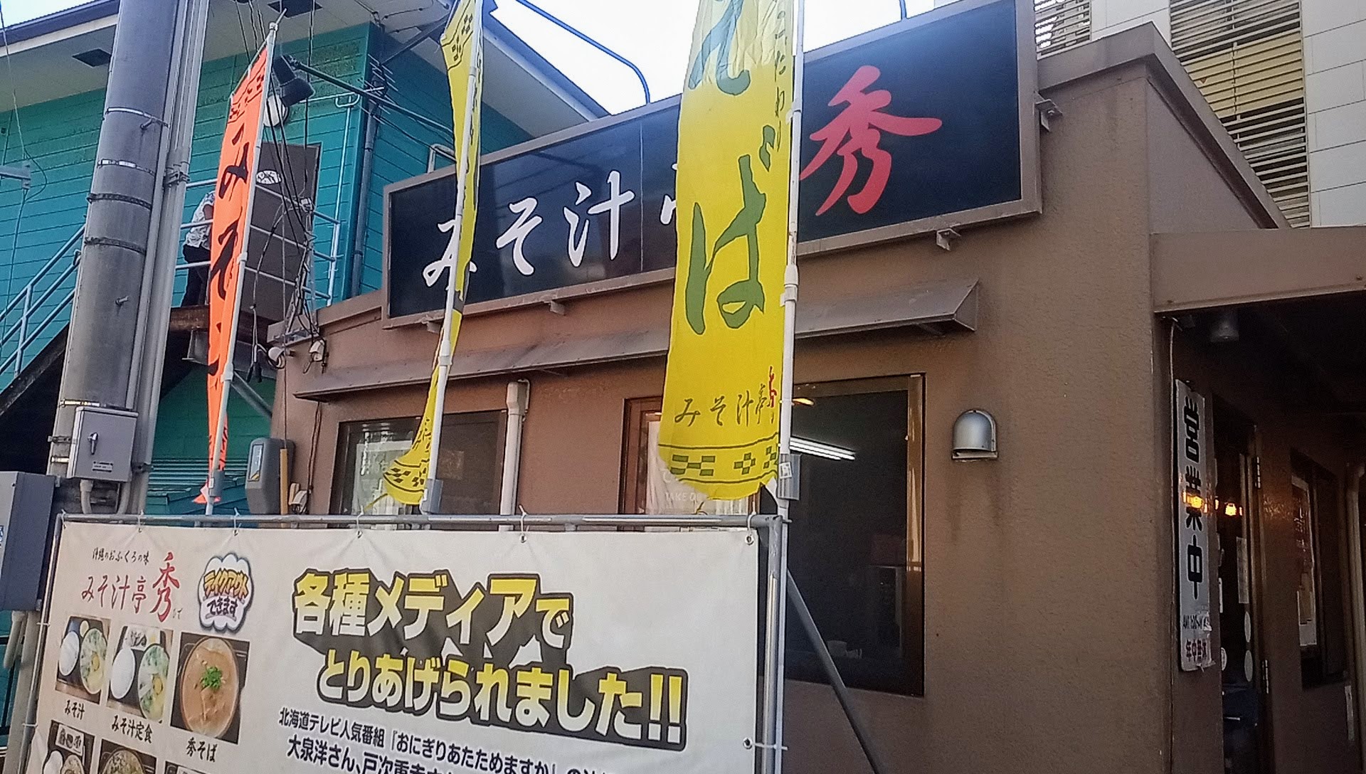 ちょっと珍しい沖縄風みそ汁専門店、みそ汁亭秀