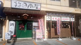 日本酒も生ビールもセンベロで飲めるお得な居酒屋、でんすけ商店