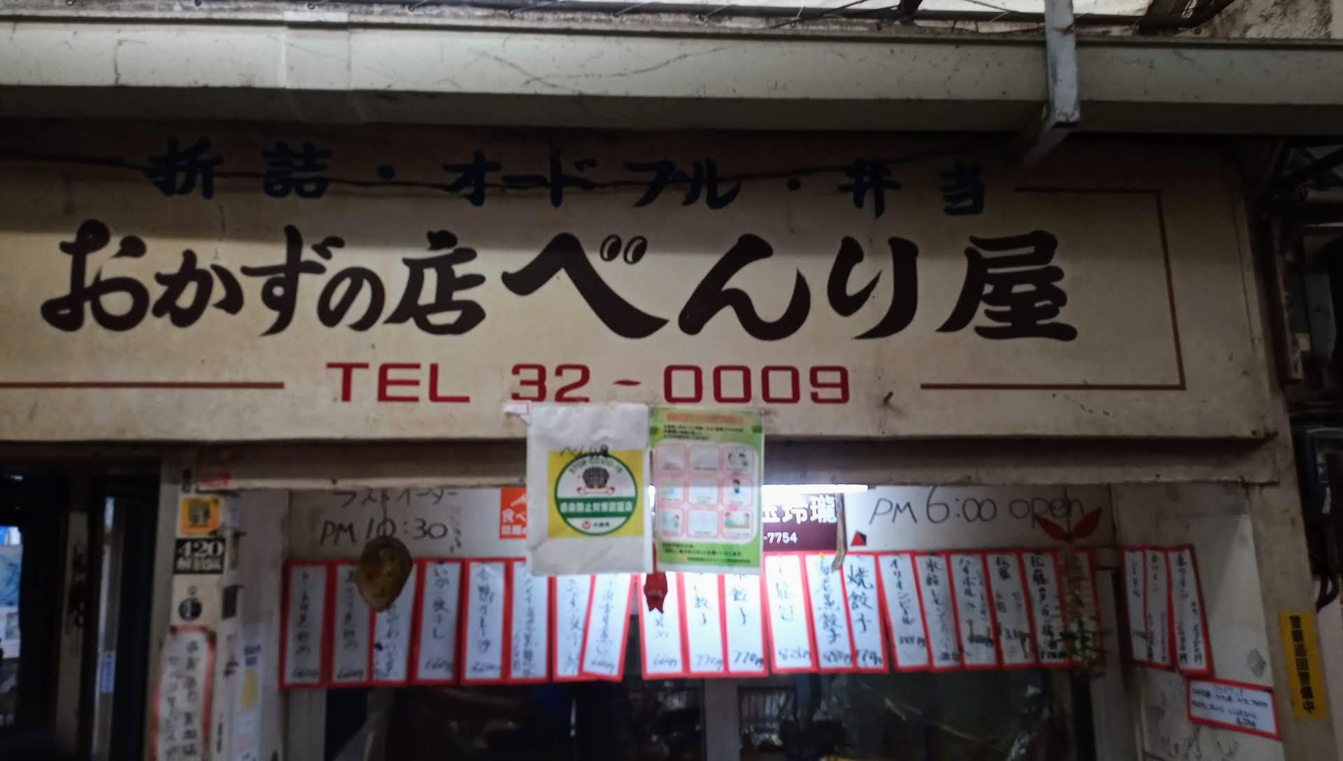那覇市栄町にある餃子の名店「おかずの店べんり屋」で飲んできました