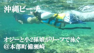 【沖縄ビーチ】オジーと小2孫娘がリーフで仲良く泳いできた＠本部町備瀬崎ビーチ【ショート版】